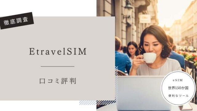 EtravelSIM　口コミ評判