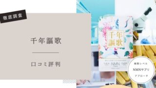 千年謳歌　口コミ評判
