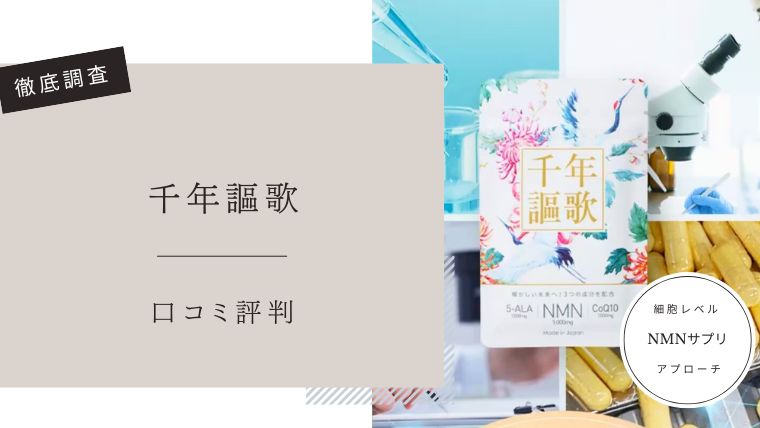 千年謳歌　口コミ評判