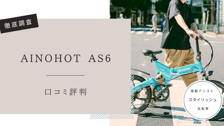 AINOHOT AS6　レビュー口コミ評判