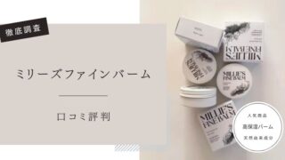 ミリーズファインバーム