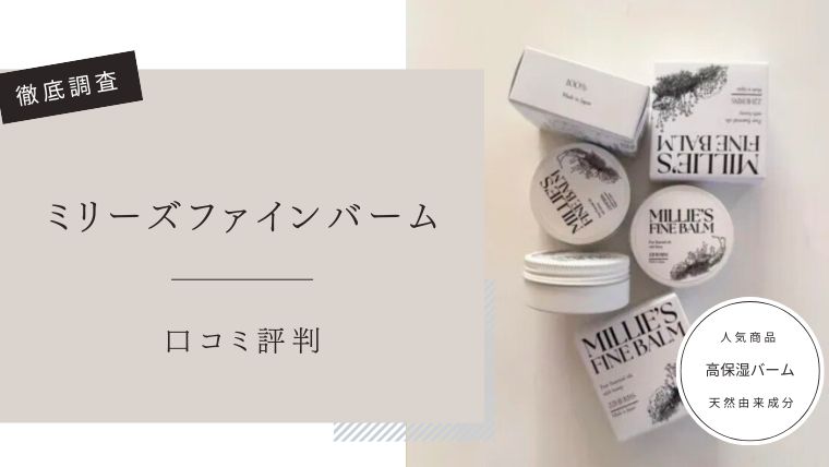 ミリーズファインバーム