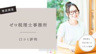 ゼロ税理士事務所　口コミ評判