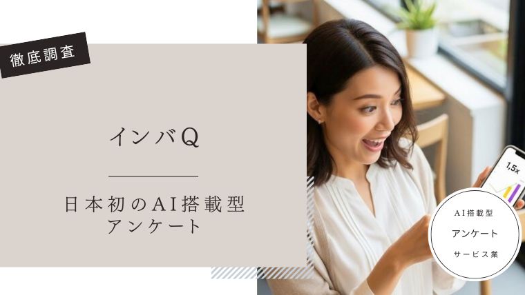 インバQ　口コミ評判