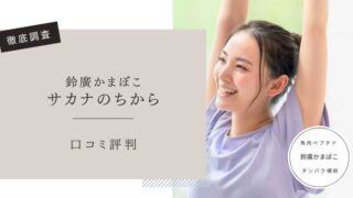 サカナのちから　口コミ評判