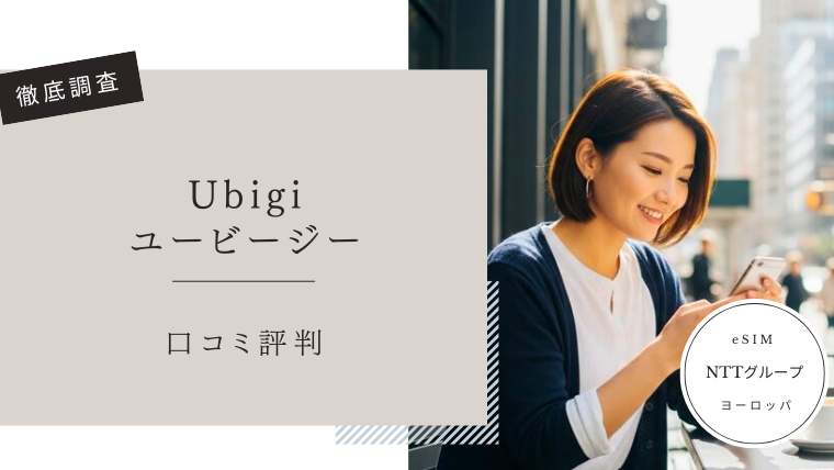 Ubigi　ヨーロッパ　口コミ評判