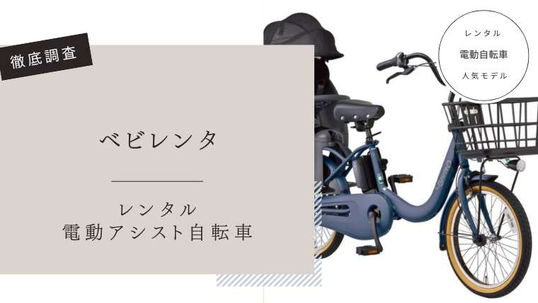 ベビレンタ電動アシスト自転車　口コミ評判